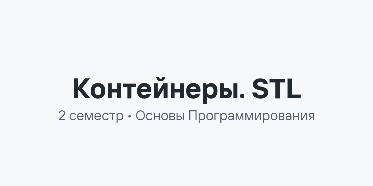 Контейнеры. STL