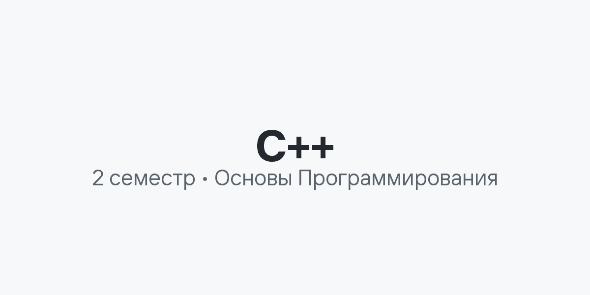 Программирование на C++