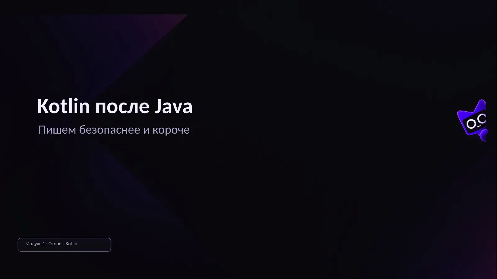 Kotlin после Java — титульный слайд