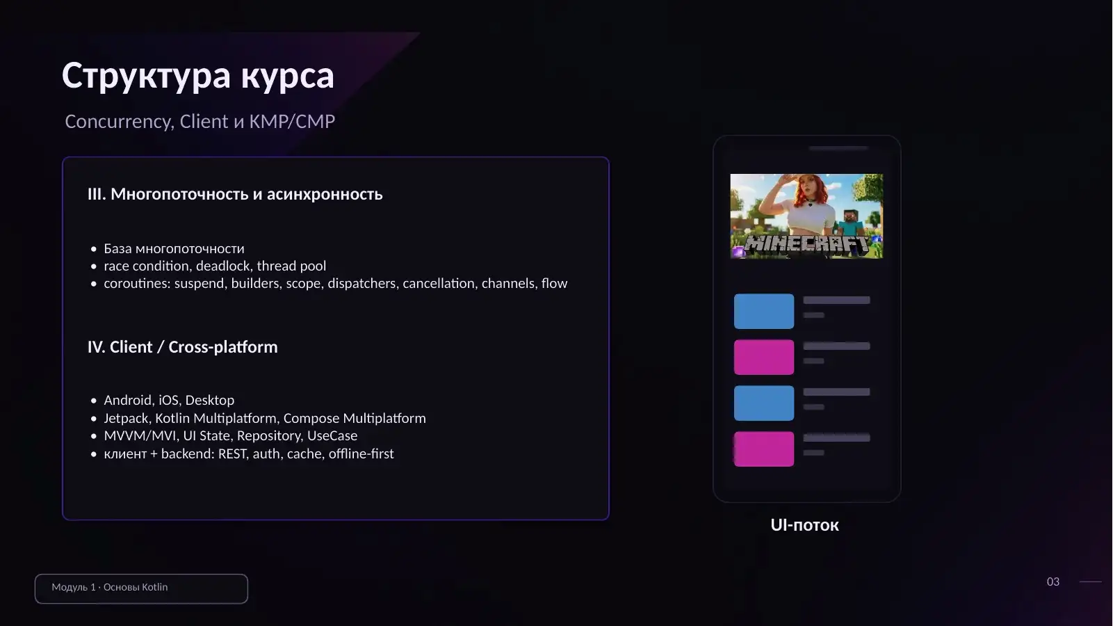 Структура курса: Concurrency, Client и KMP/CMP
