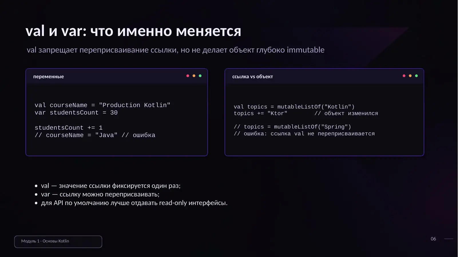 val и var: что именно меняется