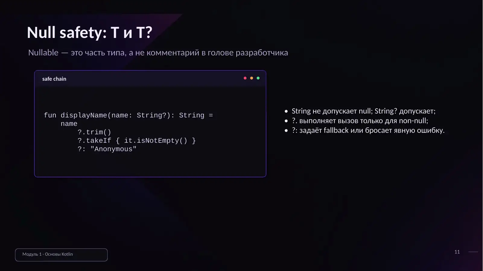 Null safety: T и T?