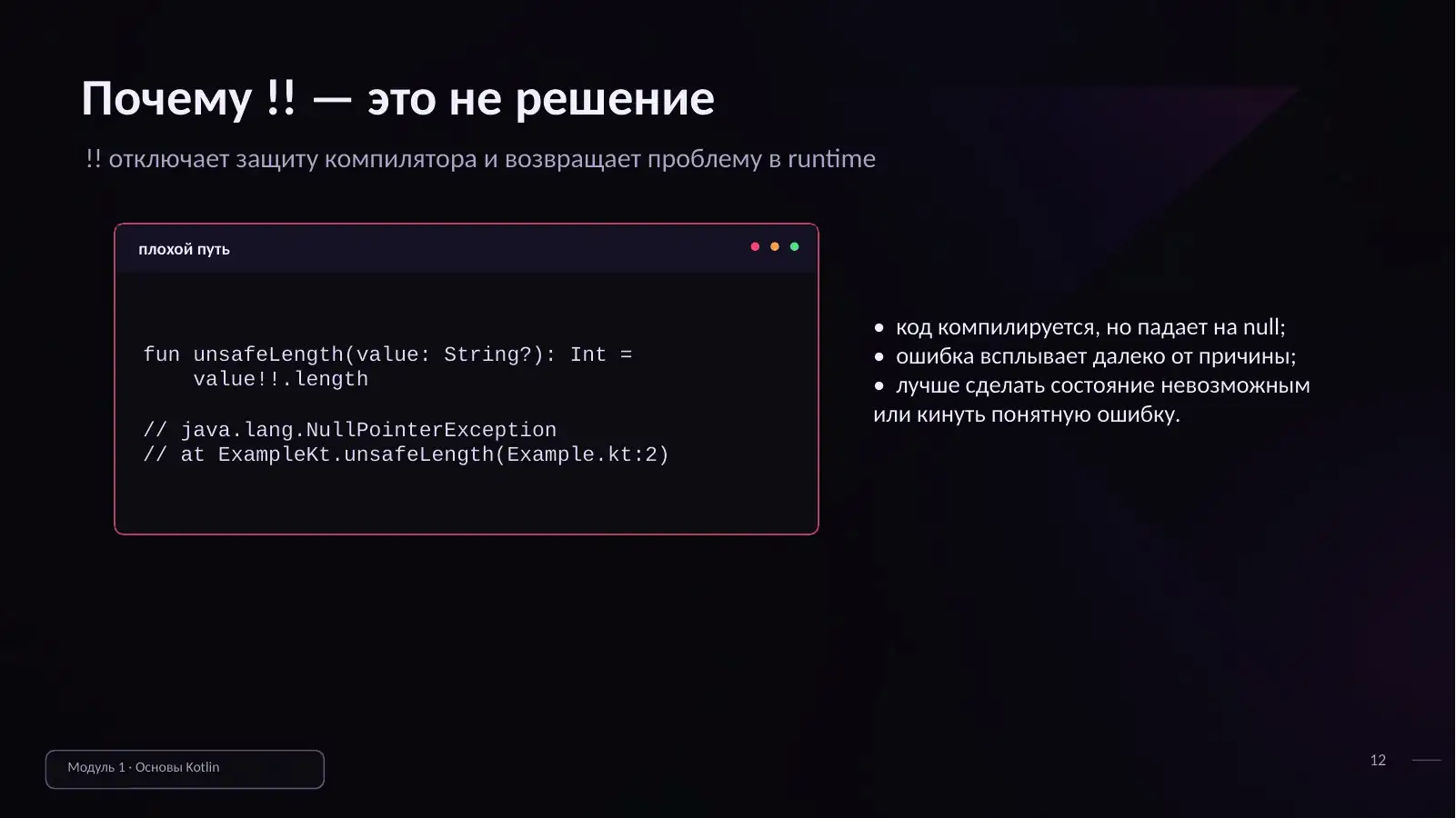 Почему !! — это не решение