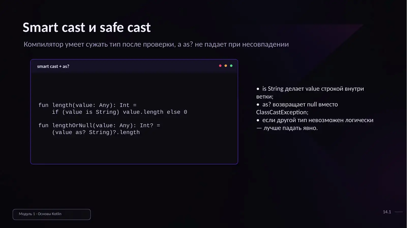 Smart cast и safe cast