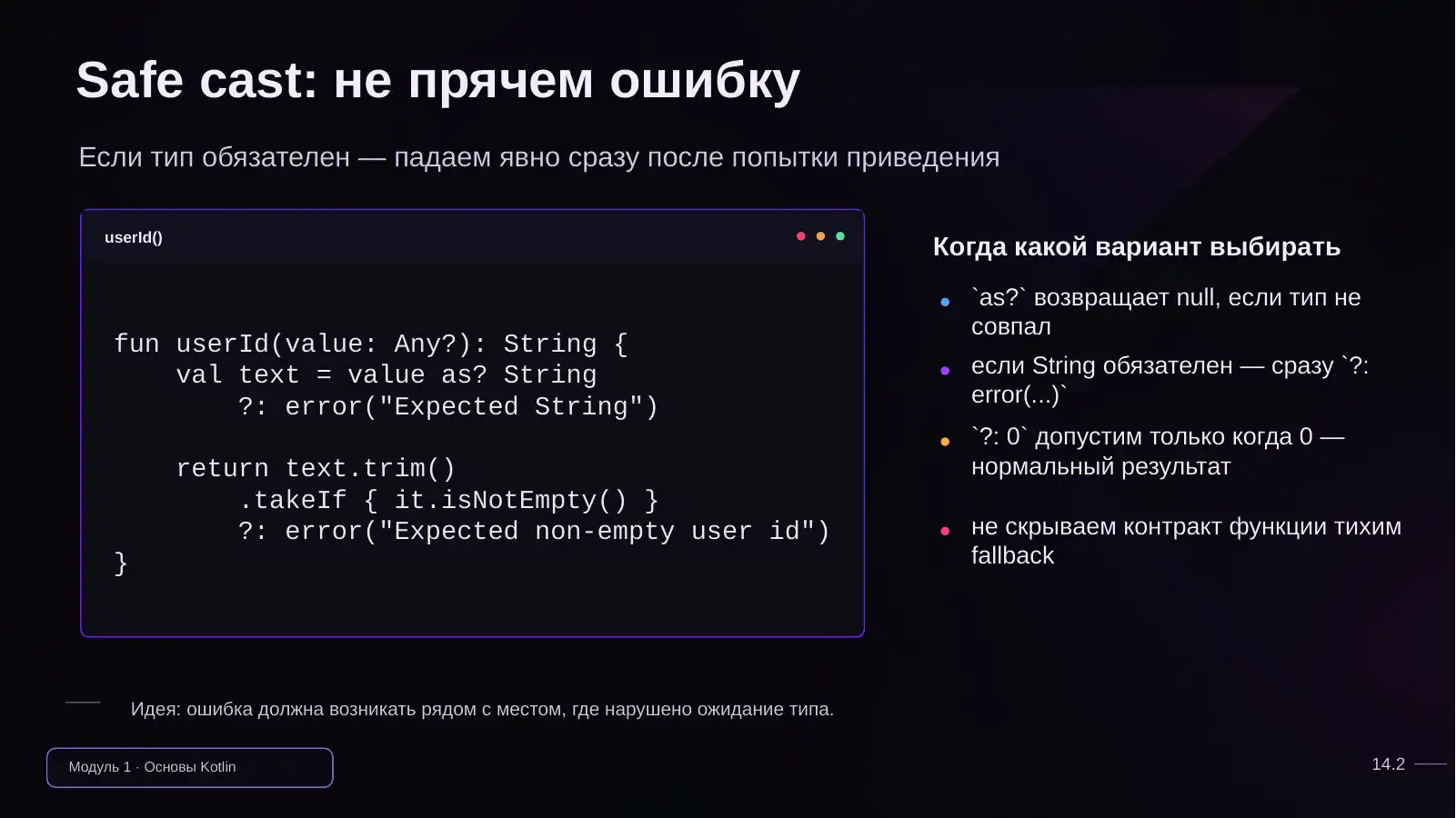 Safe cast: не прячем ошибку