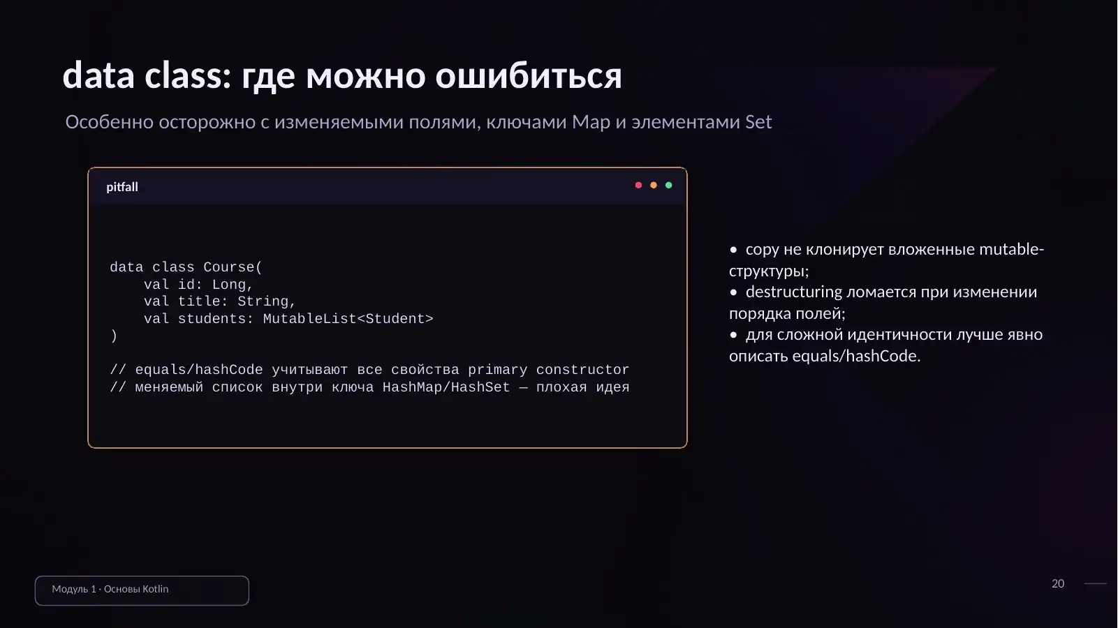 data class: где можно ошибиться
