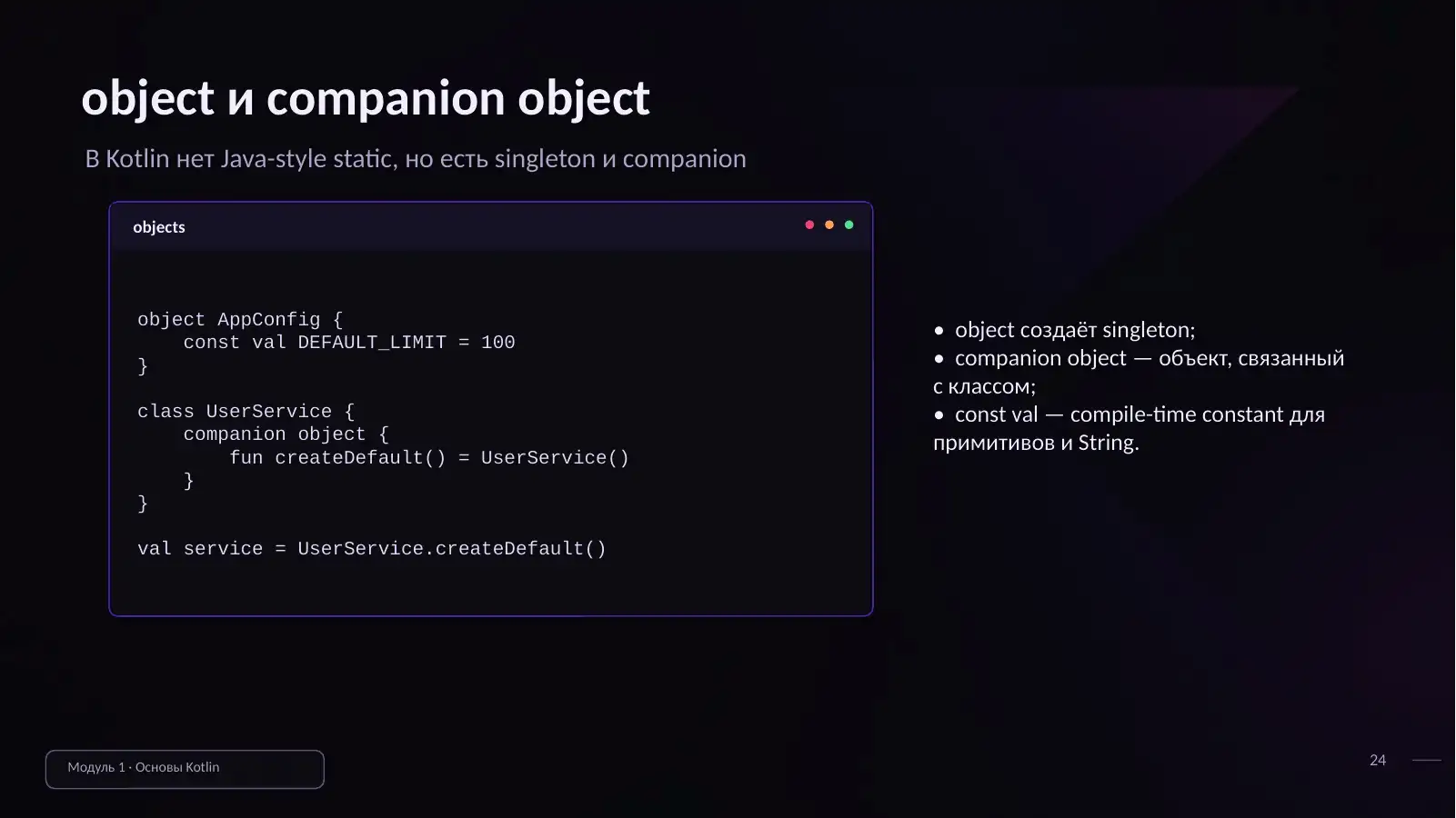 object и companion object