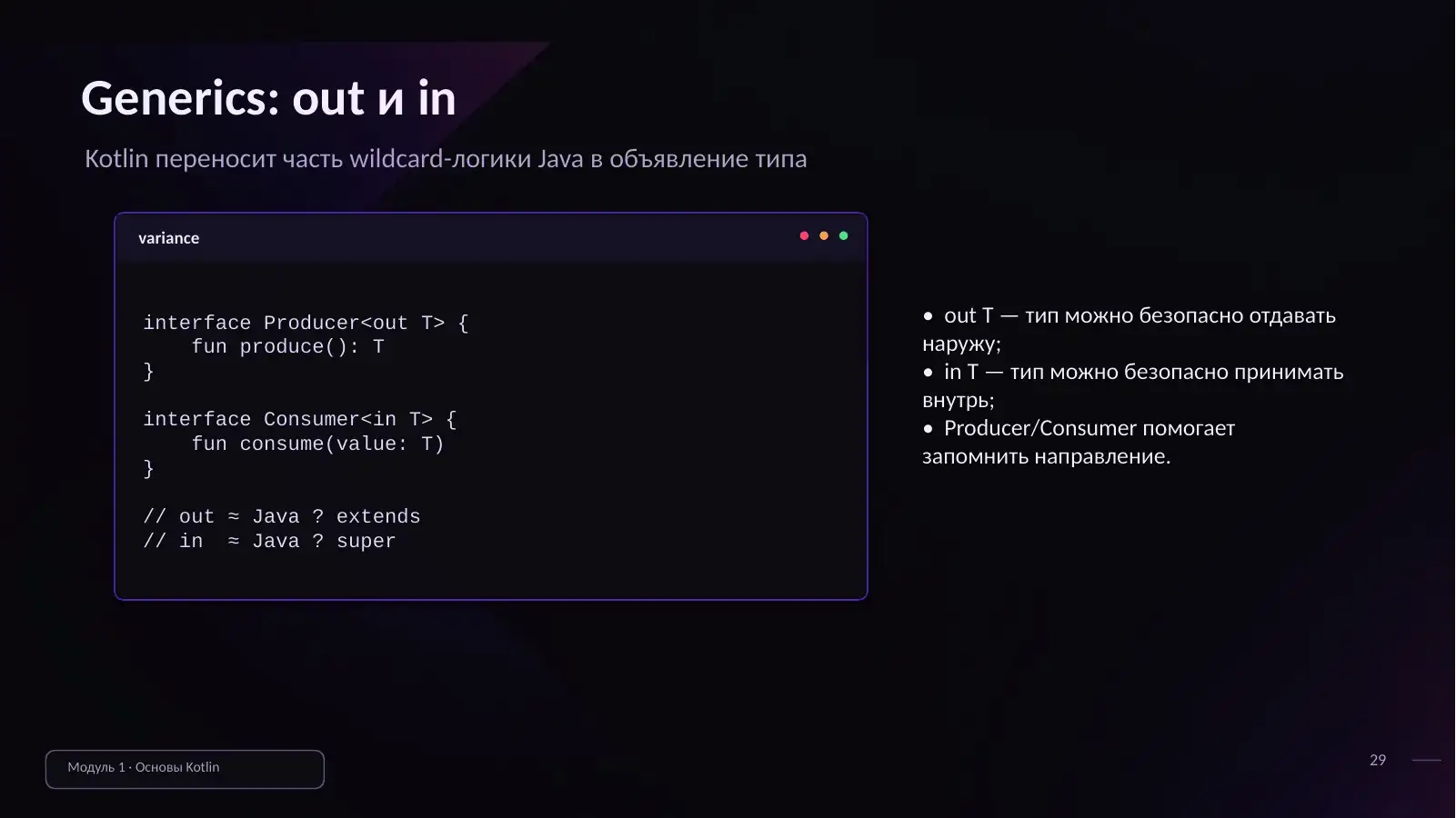 Generics: out и in