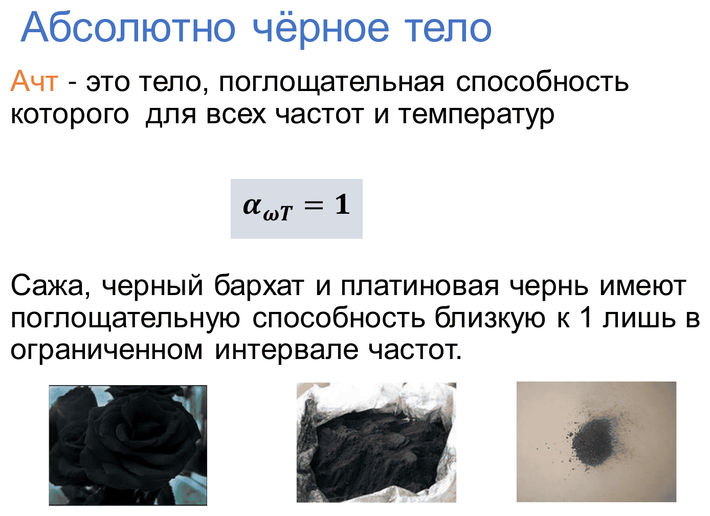 Сажа, чёрный бархат, платиновая чернь