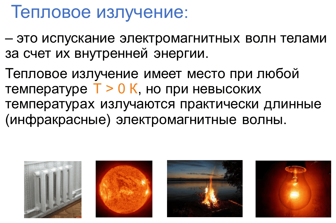 Источники теплового излучения: батарея, Солнце, костёр, лампа накаливания
