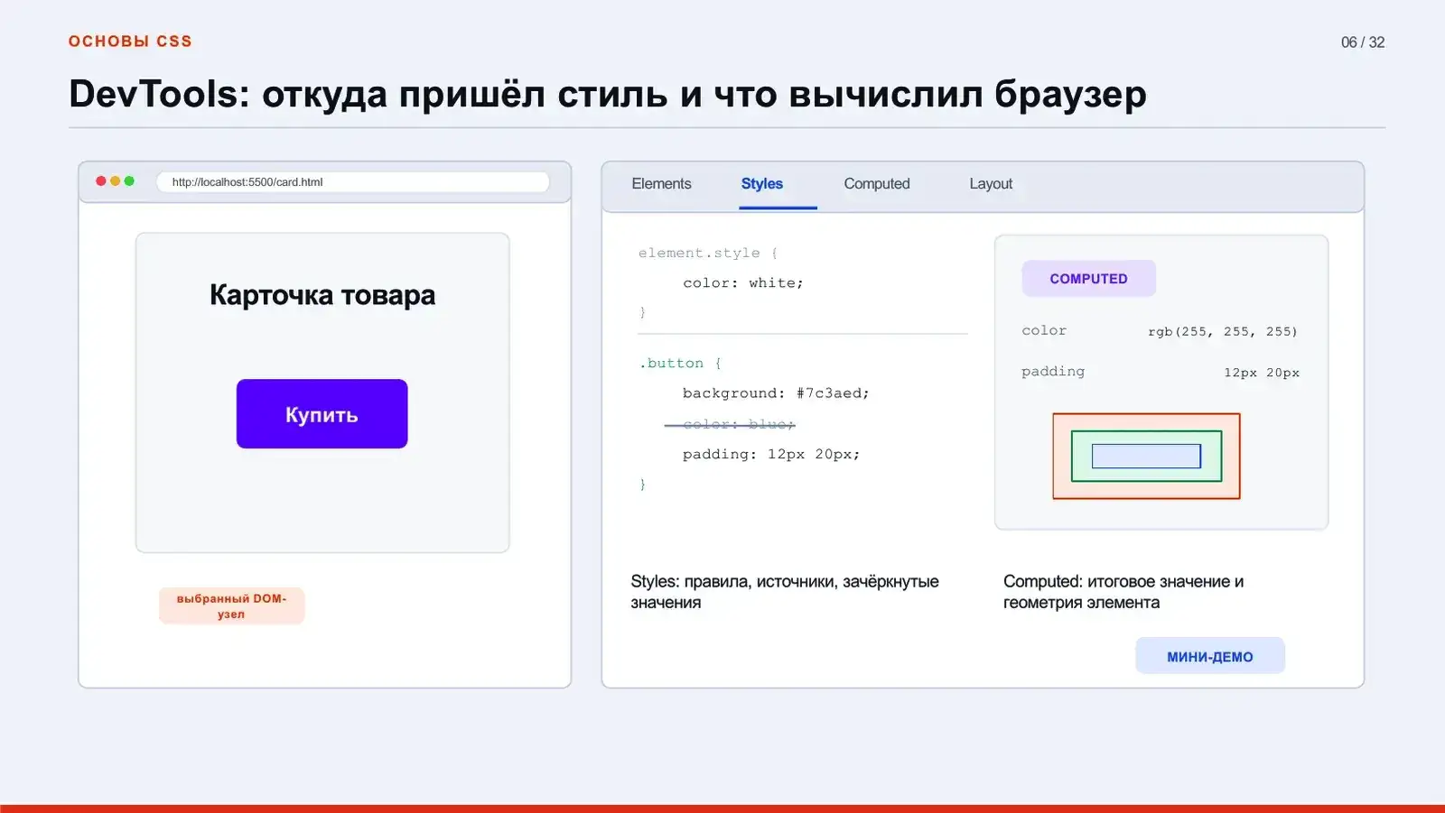 DevTools: откуда пришёл стиль и что вычислил браузер
